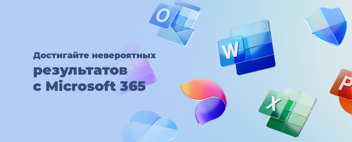 Достигайте невероятных результатов  с Microsoft 365