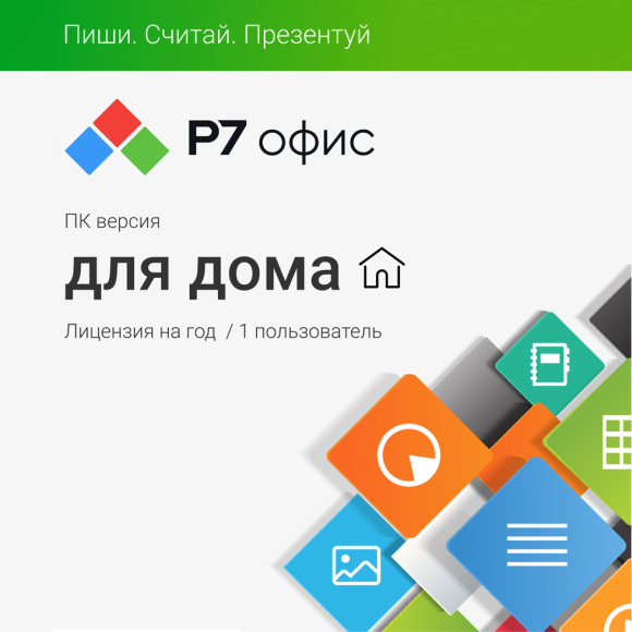 Р7-Офис. Для дома