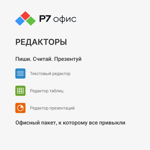 Р7-Офис. Для дома