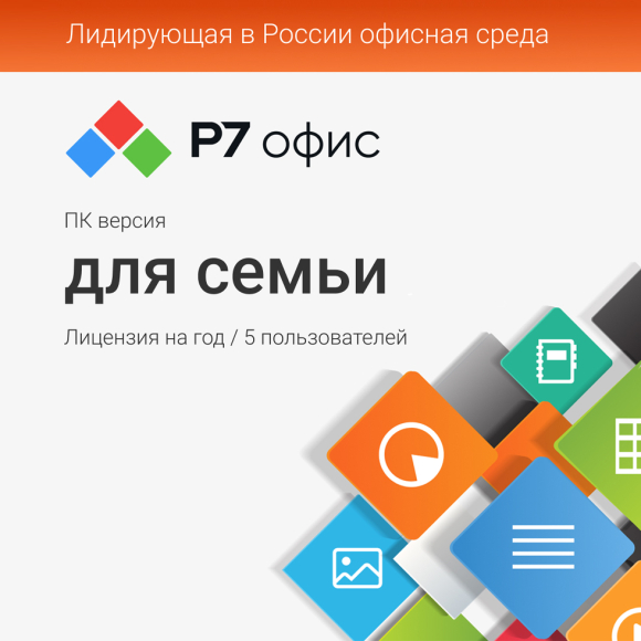 Р7-Офис. Для семьи